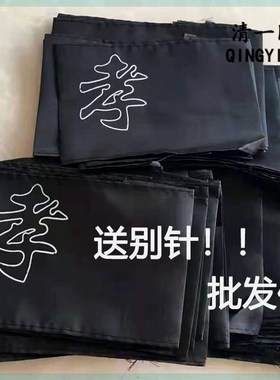 速发孝字袖章袖套字字悼孝无字黑纱品臂起批胸花用孝厂家直销包邮