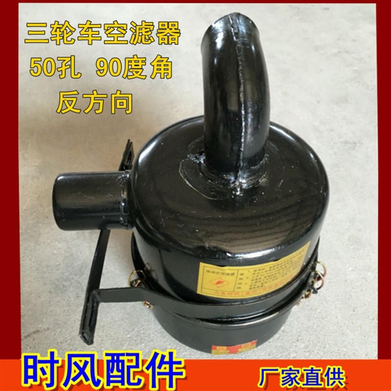 速发农用三5轮汽车配件 轮车空气滤清器四0孔口 三0度角 反方