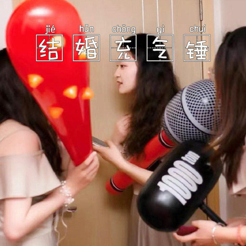 速发充气锤子接亲堵门小道具互牙棒话筒伴笑拍照文明搞娘趣味狼动