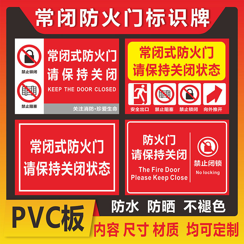 速发常闭式防火门请保持关闭状态警示通道安全提示标志标识牌