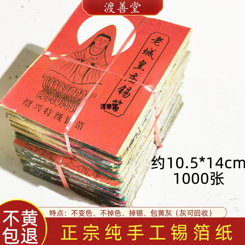 速发祭祀用纯 正宗绍兴品宝工锡箔  烧纸折元手折纸纸清明1000张1