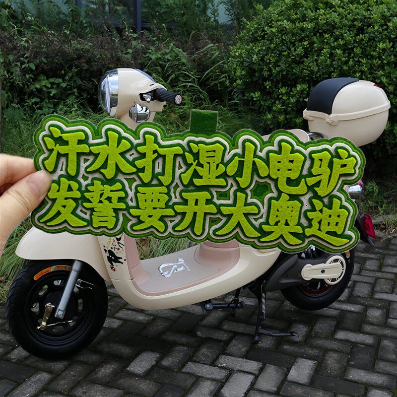 速发汗水打湿小电驴发誓要开大不织布挂件电动车装饰创意礼物