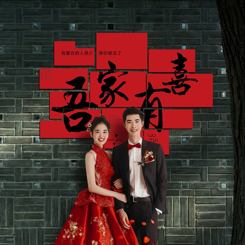 速发婚房布置喜字板背景立体墙贴装饰结婚订婚礼场农村庭院婚晨拍