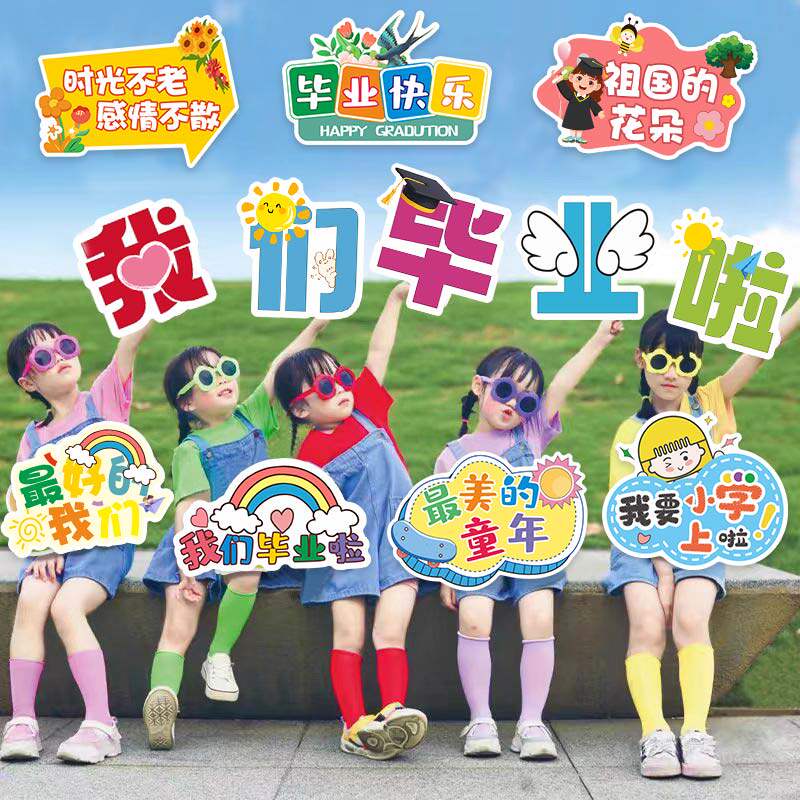 速发我们毕业啦典礼活动持校幼儿园装饰异形板具合影道照手拿手学