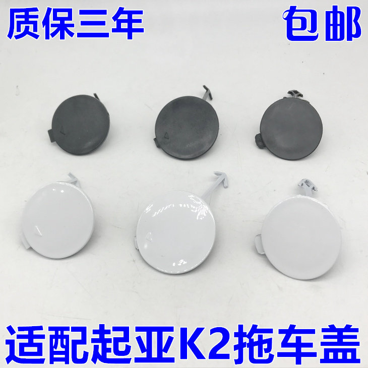 速发起亚K2前保险杆拖车盖 黑色前拖车钩堵盖适用于12-17款K2牵引