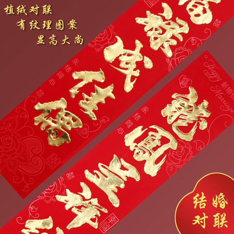 速发结婚对联方面门婚房出金厨房新婚喜字贴方烫嫁喜联植绒大装饰