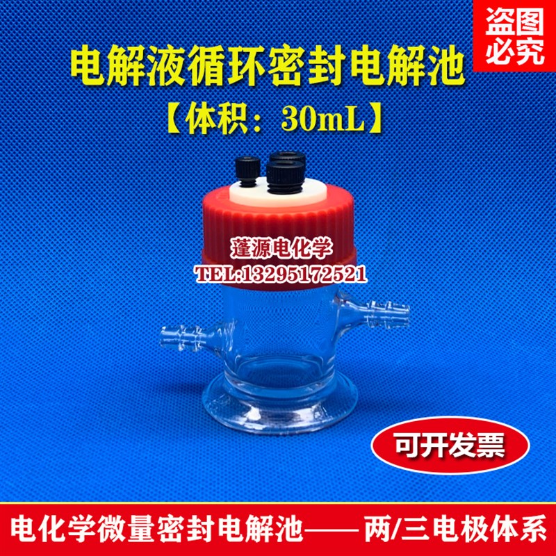 速发带电三液循环密封电解池【电】/密封电解槽/电化学解0极体系
