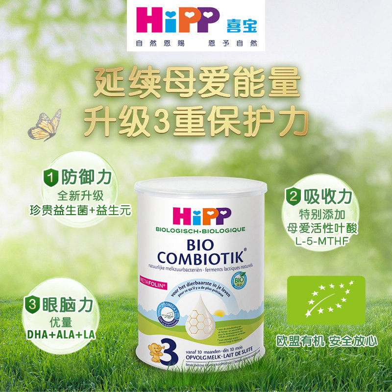 HiPP喜宝奶粉三段荷兰至臻版高钙有机益生奶粉3段1岁以上宝宝奶粉
