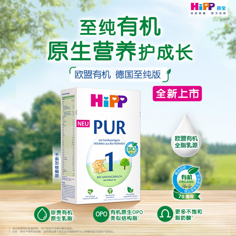 HiPP喜宝奶粉1段德国至纯PUR有机版婴儿宝宝牛奶粉1段 500g/盒