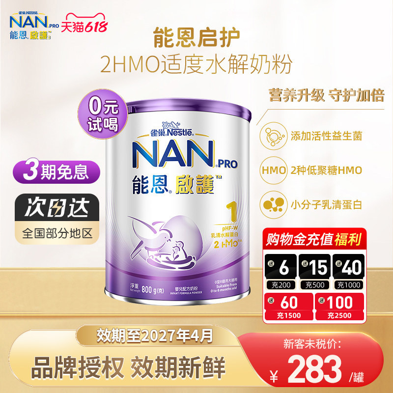 雀巢能恩启护Nestle 1段800g 2HMO适度水解奶粉低敏防敏婴儿奶粉