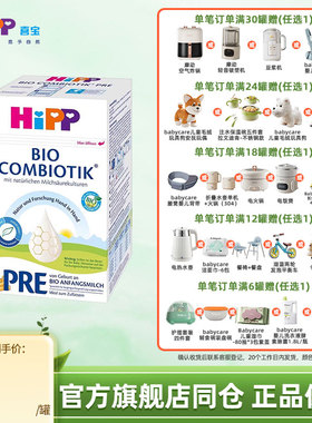 HiPP喜宝德国珍宝版奶粉PRE新生儿有机益生菌婴幼儿成长奶粉Pre段