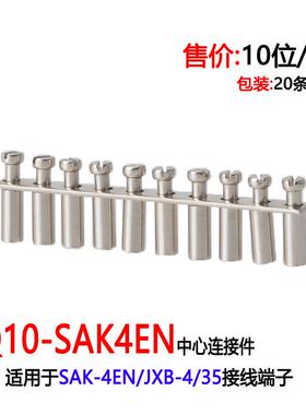 SAK-4EN中心连接条Q10-SAK4EN接线端子短路条JXB横联连接排桥接条