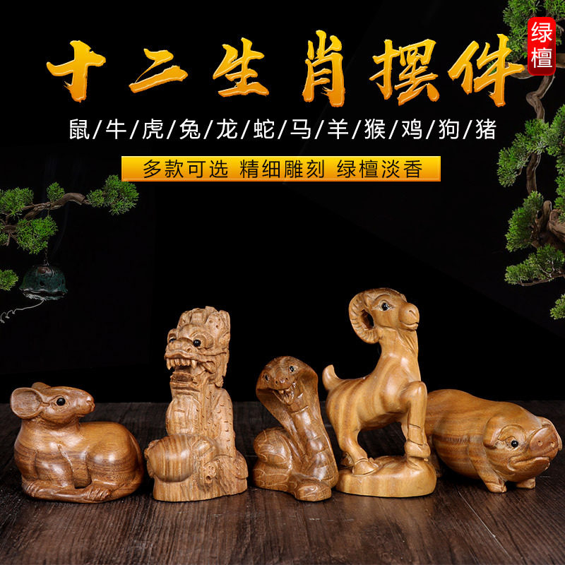 速发全套檀肖绿生木雕刻十二生肖摆件手车件工艺礼品摆饰保平安把