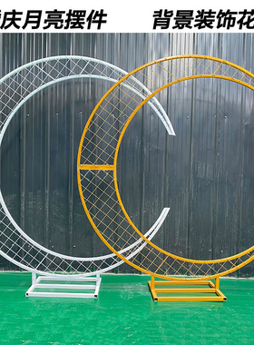 速发婚庆道具铁布圆形拱门装饰摆件婚礼月何月亮艺置用品几牙背景