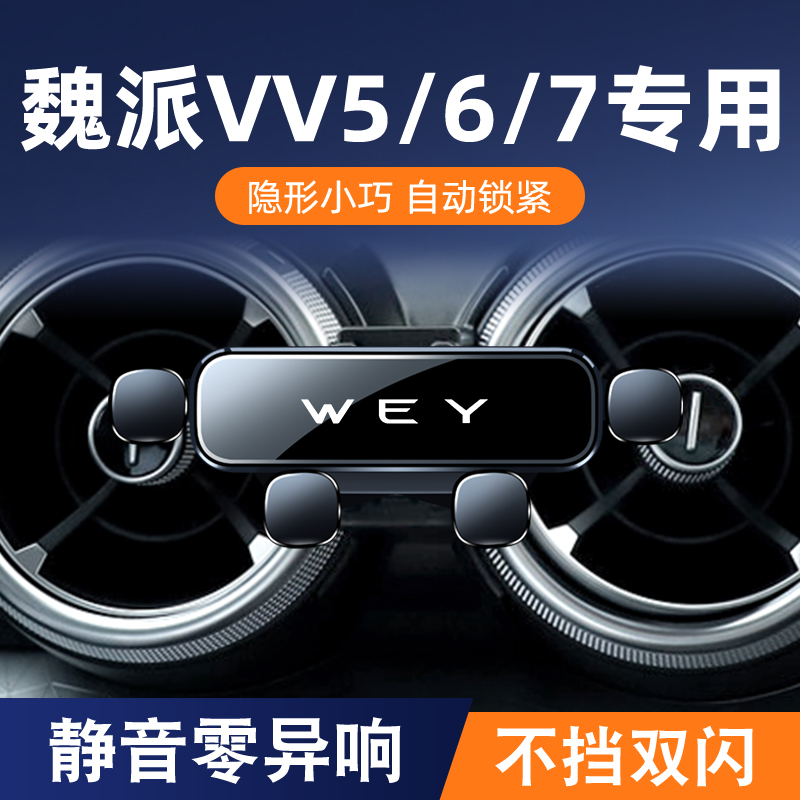 速发适用于WEY魏派VV7/VV6/VV5手机车载支架出风口改装内饰导航架