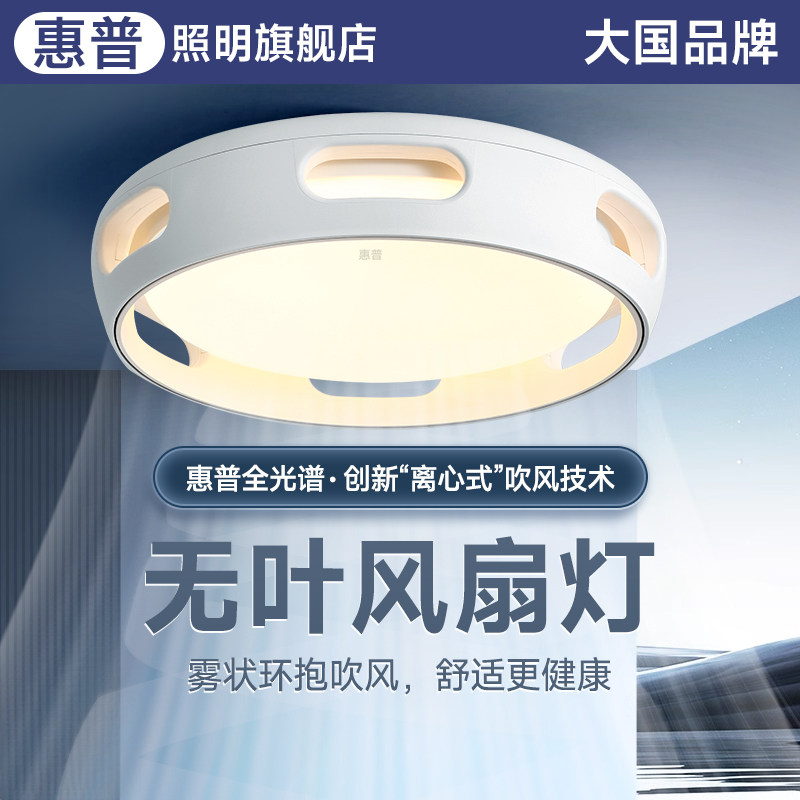 速发惠普灯具全光谱护眼无叶风扇灯卧室儿童一餐厅静音房顶吸体灯,家装灯饰光源,风扇灯,淘宝优惠券,粉丝福利购,淘宝优惠卷