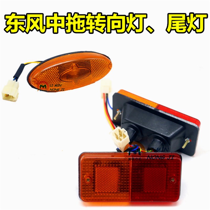 速发黄海金马,4州东风拖 机250 04 常04拉454前转向灯 后尾灯 刹