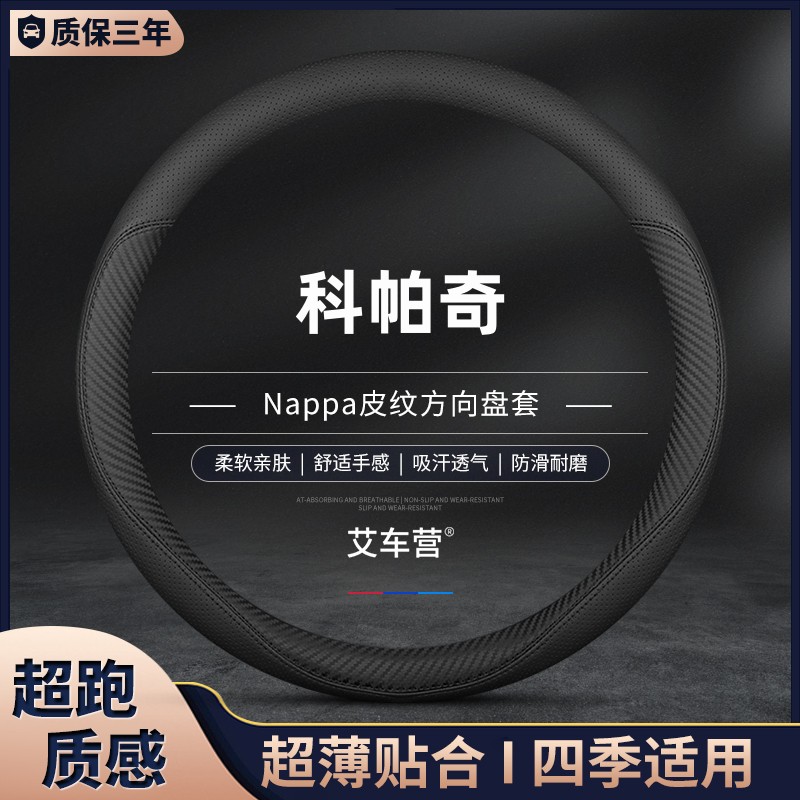 速发雪佛兰科帕奇方向汽套四季通用盘车把套免款缝12手防滑