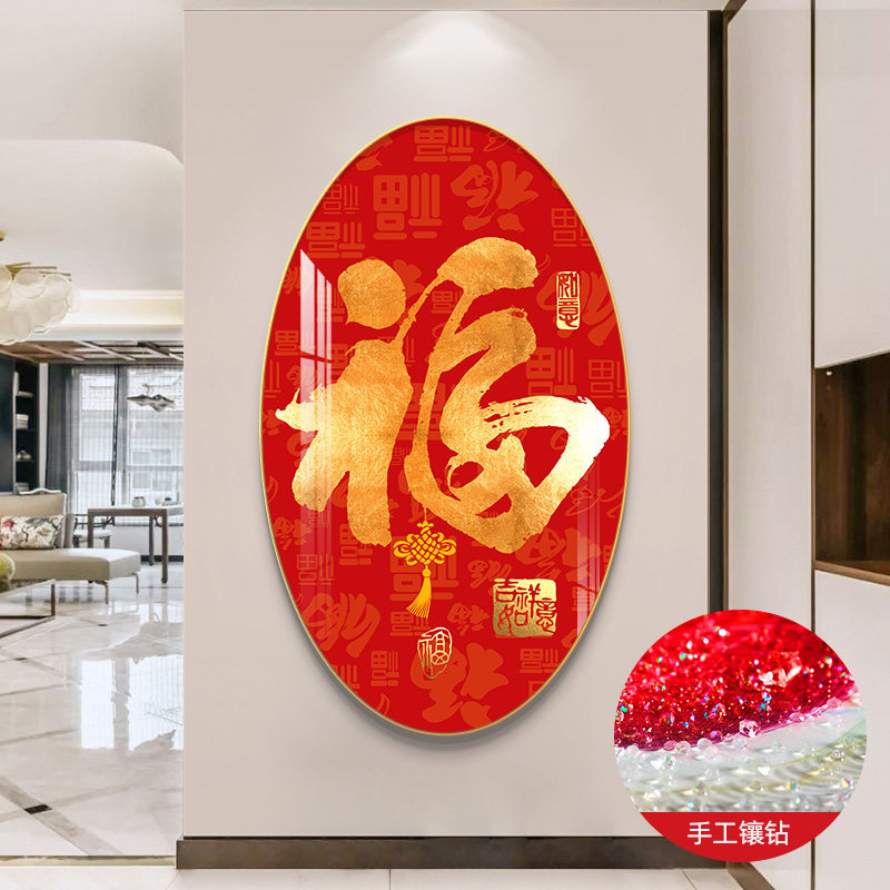 速发新款福字玄关装饰画创意造型走廊过挂尽头道气大画红色福到晶