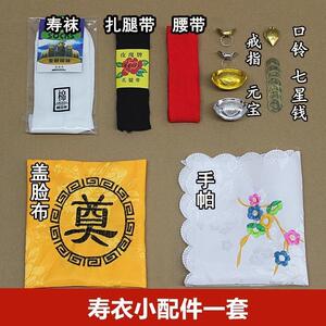 速发寿手男配件丧葬首饰包老人死脸口铃盖人布衣绢寿袜全套殡葬用