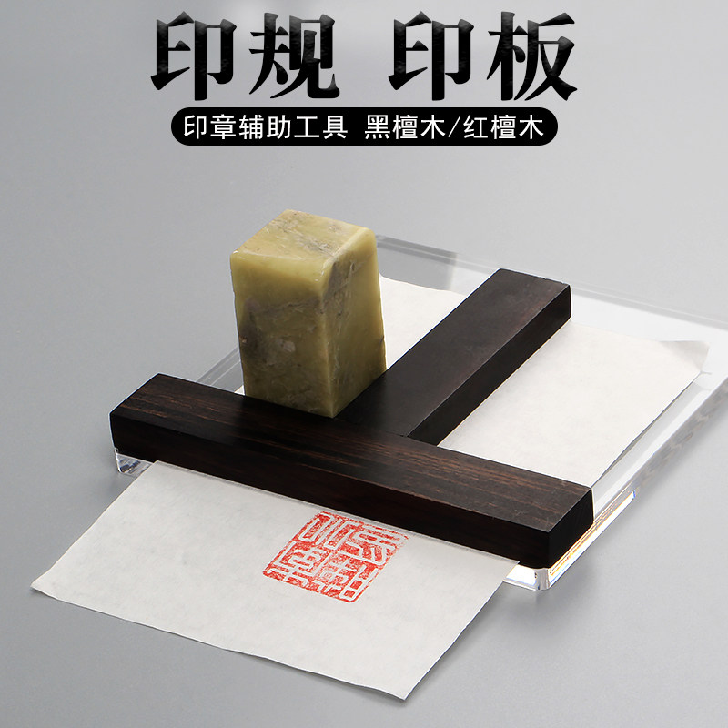 速发印黑规檀木T型印板盖印器亚克力透明印矩红檀木钤印工具