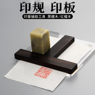 速发印黑规檀木T型印板盖印器亚克力透明印矩红檀木钤印工具