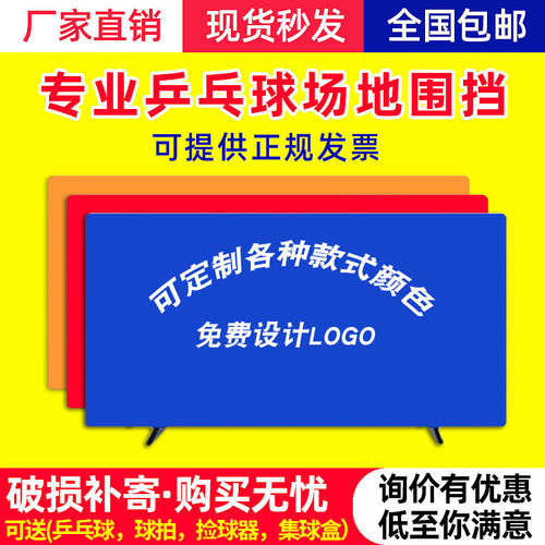速发乒乓球挡板告地围栏室内球馆训练围挡LOGO比赛广场护栏挡板布