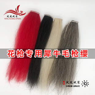 速发牦牛毛枪樱武术枪表演牛缨红缨枪樱子红樱子马尾缨子樱尾枪缨