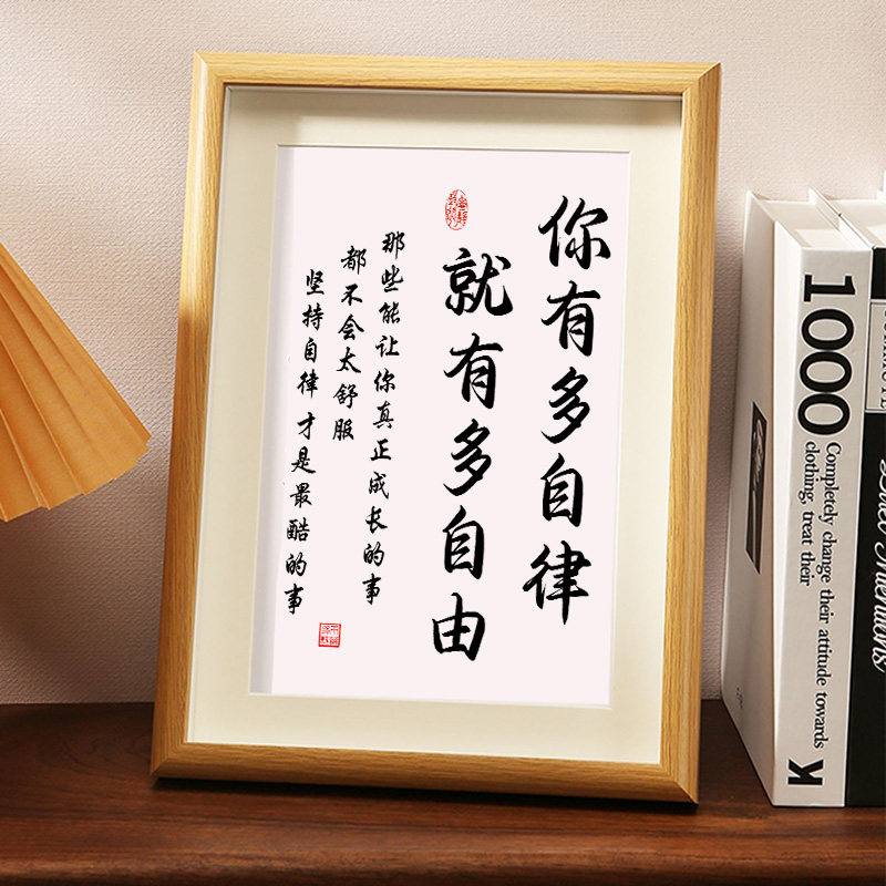 速发你有多自律就有多框由励志学生摆台字画相自摆件鼓励孩子挂画