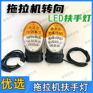 速发东方红福田雷沃豹右拖拉机转向灯灯80404拖拉机左欧扶手灯