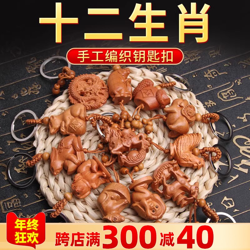 速发桃木十二生肖扣礼雕浮雕礼车挂件汽品木雕配饰随身饰品送精品