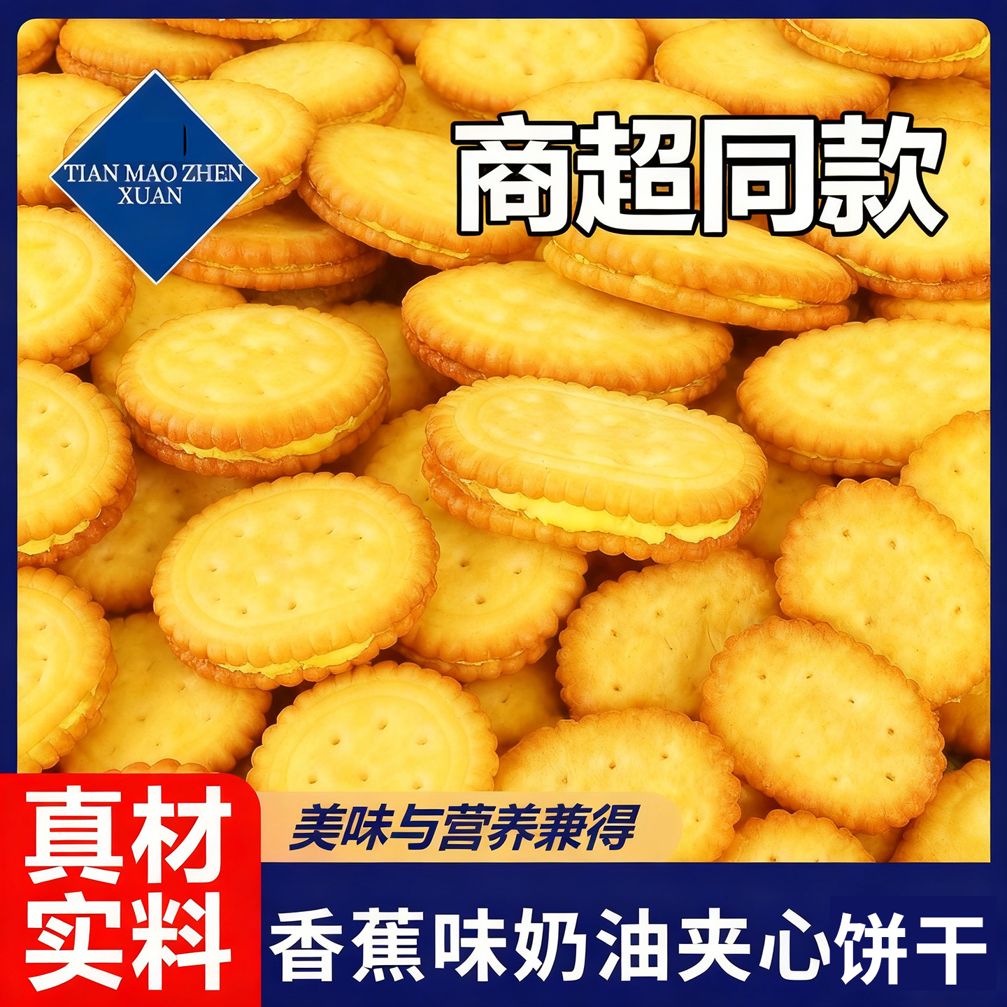 15万+人付款香蕉味经典奶油饼干