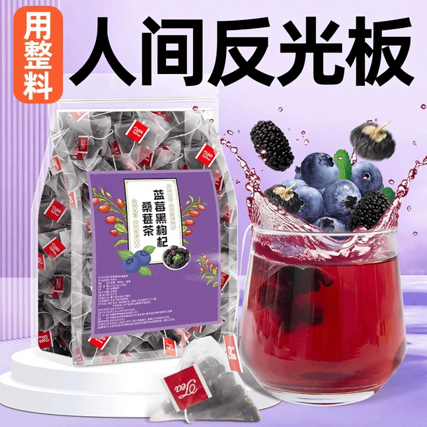 蓝莓桑葚黑枸杞茶旗舰店男女熬夜养生明护茶眼目泡水喝的东西果茶 - 实物图