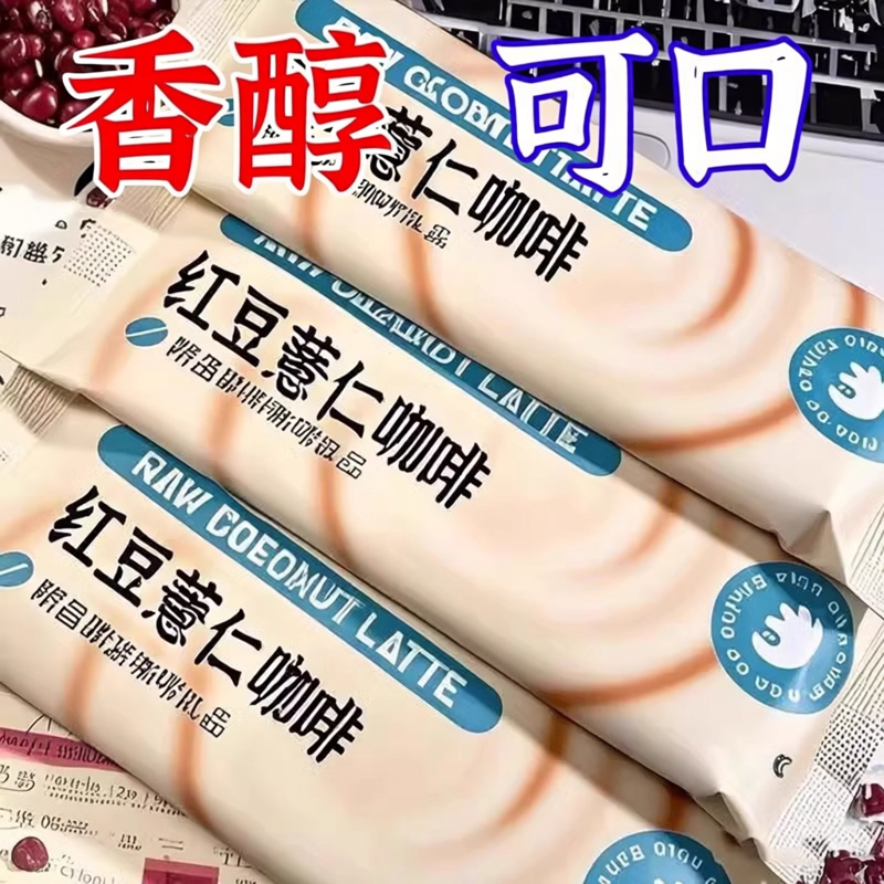 【网红推荐】浓缩薏仁芡实红豆咖啡去祛盒装速溶咖啡粉正品旗舰店