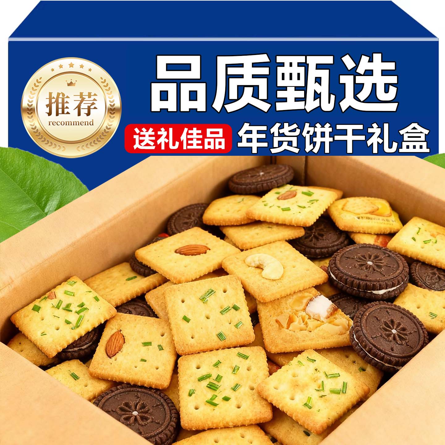 20万+人付款饼干礼盒装送礼年货