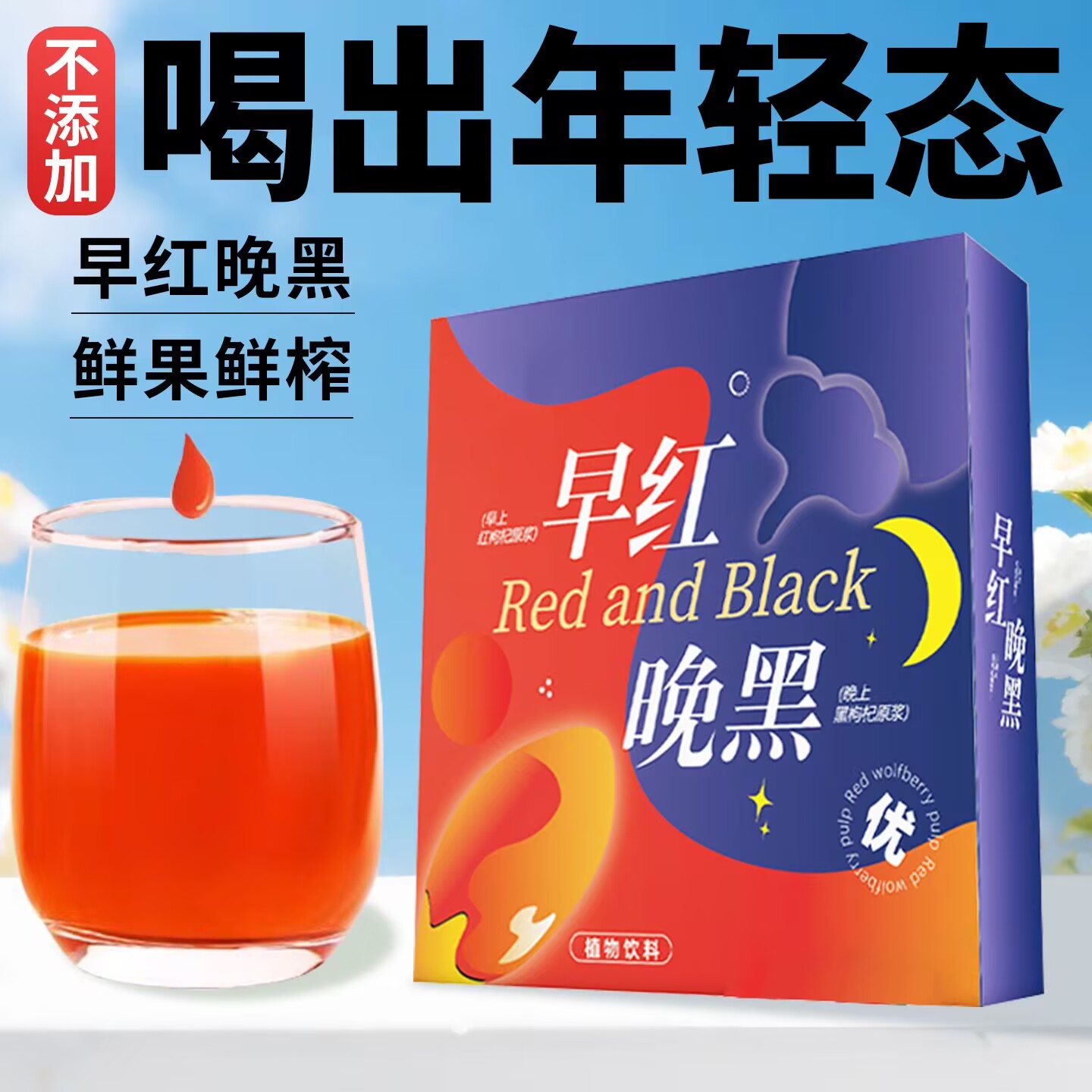 早红晚黑20袋红黑枸杞原浆组合