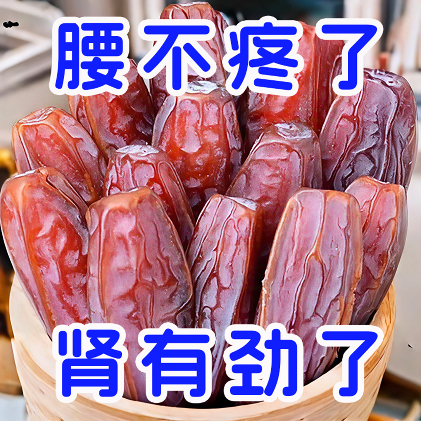 超10万+回头客新疆椰枣新货零食