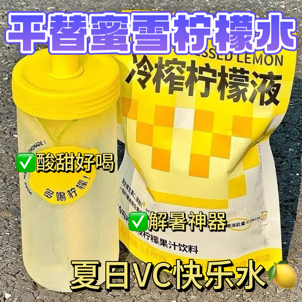 10万＋付款蜜雪平替冷榨柠檬液