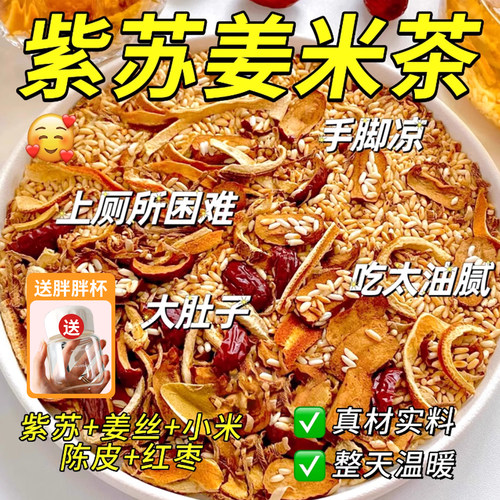 【紫苏姜米茶】四季常备暖身养生