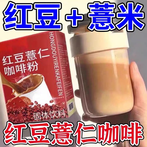 10万+付款红豆薏仁咖啡代餐精选