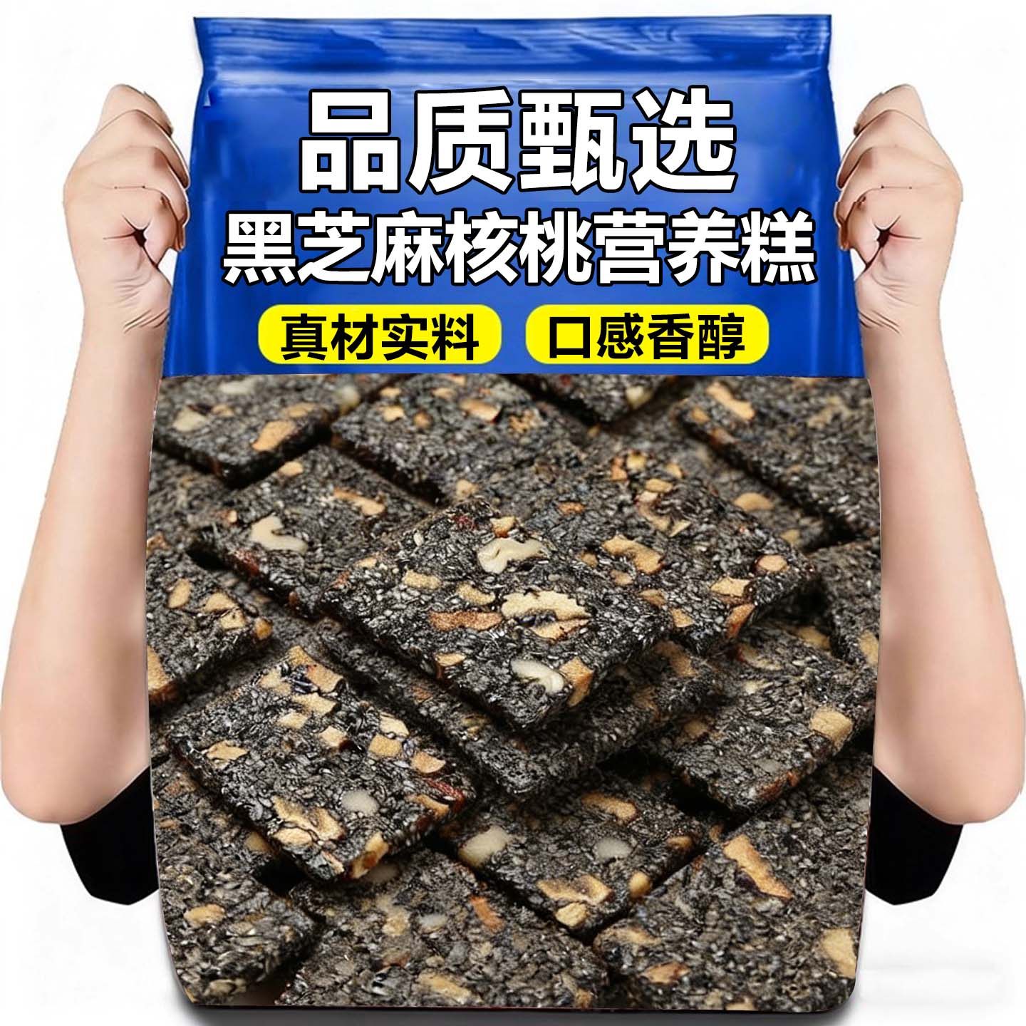 黑芝麻红枣枸杞核桃糕气血零食芝麻酥乌发补传统食独立包装手工