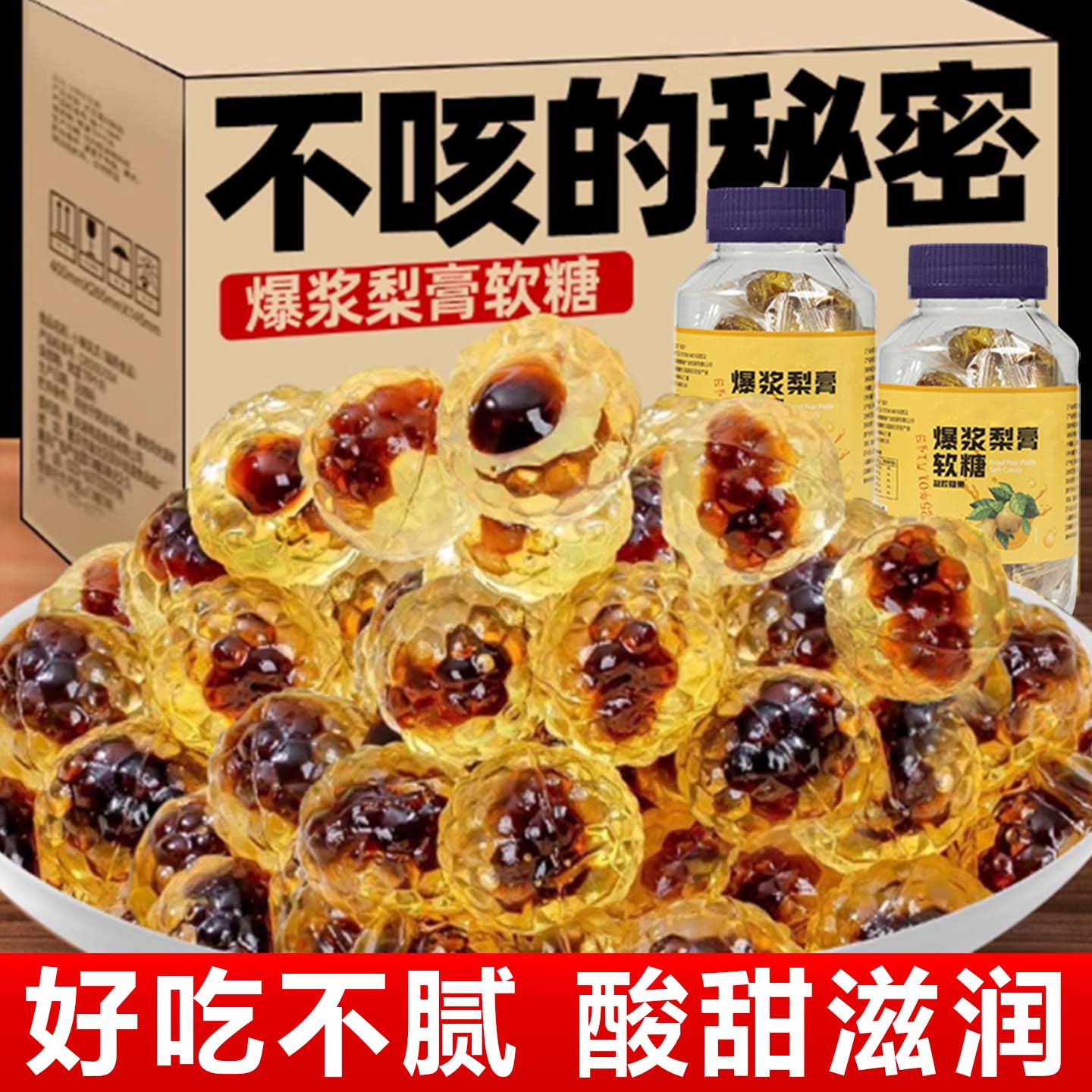 10万+人付款网红爆浆梨膏软糖