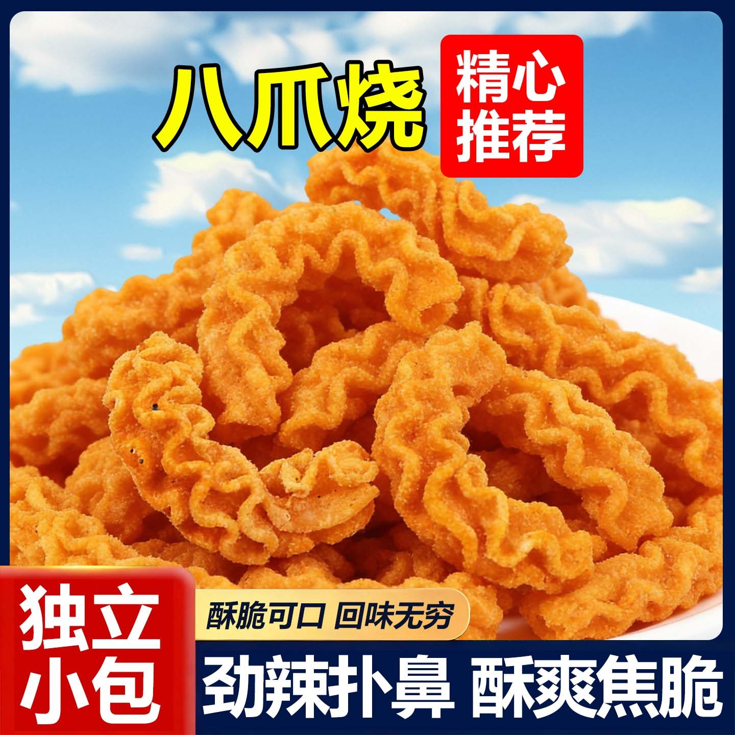 八爪烧锅巴网红爆款追剧酥脆美味办公室美食零食休闲小吃食品包装,零食/坚果/特产,麻花,淘宝优惠券,粉丝福利购,淘宝优惠卷