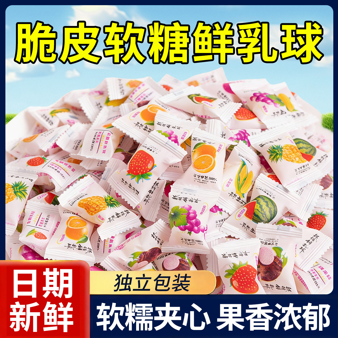 20万+人付款鲜乳球脆皮夹心软糖