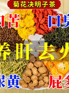 菊花枸杞决明子金银花蒲公英养生茶叶花茶包清男女养去火肝护热肝