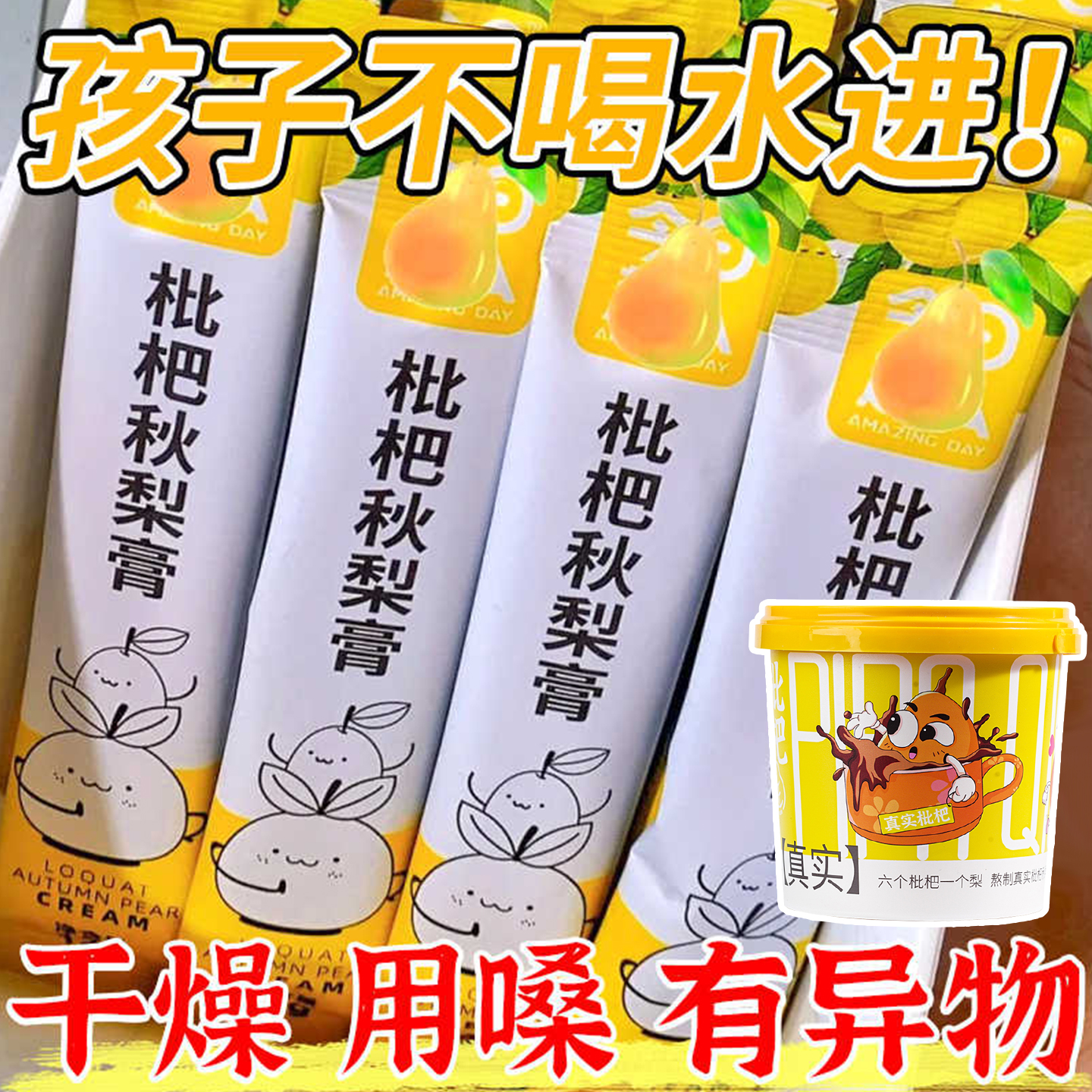 【咽喉伴侣】枇杷秋梨膏儿童泡水