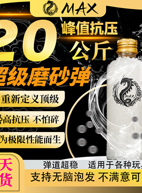 MAX超级磨砂水弹加强版20kg高抗压S级超均匀水晶弹7.3mm加重加硬