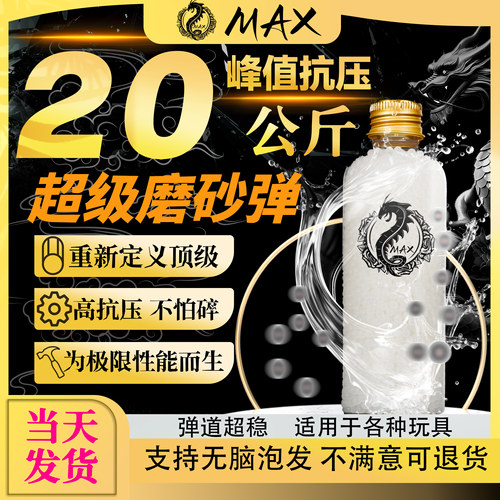 MAX超级磨砂水弹加强版20kg高抗压S级超均匀水晶弹7.3mm加重加硬