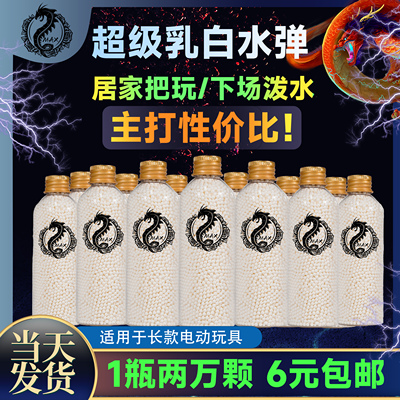 MAX竞技特硬乳白水弹7.3mm把玩下场玩具专用吸水珠水晶弹无脑泡发