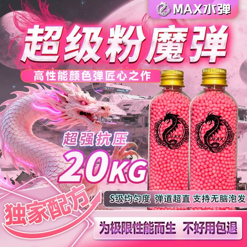 MAX超级粉魔水弹20kg抗压粉色磨砂无脑泡发7.3mm超圆润高性能粉弹